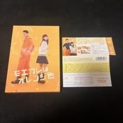 モエカレはオレンジ色 豪華版 DVD - メルカリ