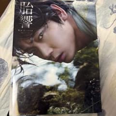 胎響 綾野剛写真集のサムネイル
