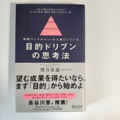 目的ドリブンの思考法のサムネイル