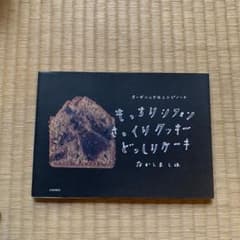 もっちりシフォンさっくりクッキーどっしりケーキ なかしましほのサムネイル