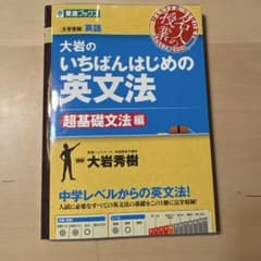 大岩のいちばんはじめ英文法【超基礎文法編】のサムネイル