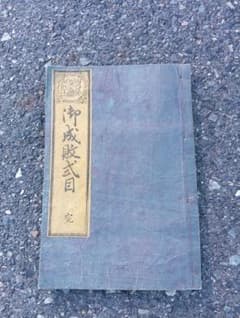 御成敗式目 貞永元年 　朝香楼　芳春画（歌川芳春）　江戸　絵入　木版画　浮世絵 御成敗式目 貞永元年 朝香楼 芳春画（歌川芳春） 江戸 絵入 木