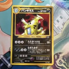 ポケモンカード 旧裏 バンギラス ☆ 拡張パック第2弾 遺跡をこえて
