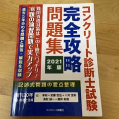 コンクリート診断士試験完全攻略問題集 2021年版のサムネイル