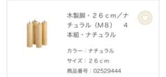 木製脚 26cm ナチュラル M8 4本組のサムネイル