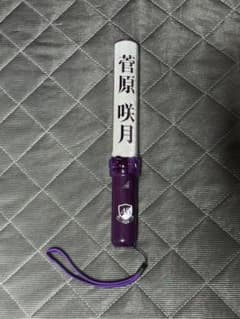 乃木坂46 個別スティックライト　菅原咲月のサムネイル