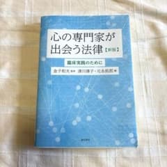 心の専門家が出会う法律【新版】のサムネイル