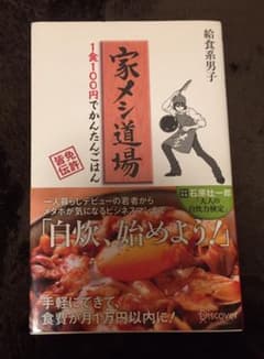 家メシ道場 1食100円でかんたんごはんのサムネイル