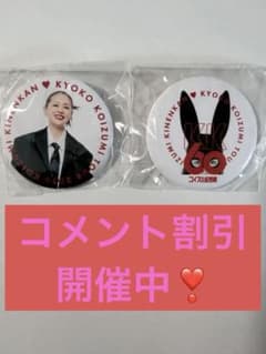 小泉今日子 KK60 TOUR 2026 缶バッジ 2個セットのサムネイル