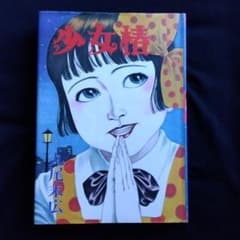 丸尾末広 少女椿 改訂前第四刷 - メルカリ