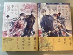 【実写映画化作品！】わたしの幸せな結婚1.2巻セットのサムネイル