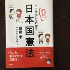 声に出して読みたい 小中学生にもわかる日本国憲法のサムネイル