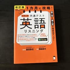 大学入学共通テスト 英語リスニング 改訂版のサムネイル