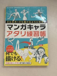マンガキャラアタリ練習帳のサムネイル