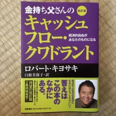 金持ち父さんのキャッシュフロー・クワドラントのサムネイル