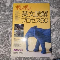 ポレポレ英文読解プロセス50 - メルカリ