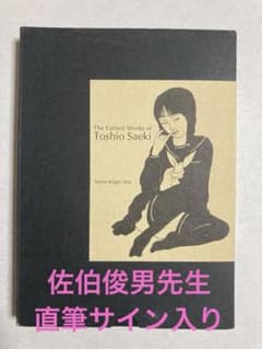 限定サイン本！　佐伯俊男最初期画集 佐伯俊男最初期画集 | 百年