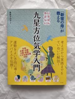 「新宿の母」が教えるいちばんやさしい九星方位気学入門のサムネイル