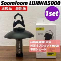 ルミナ5000 LUMINA5000 スームルーム3点セット エクスゲート➀ - メルカリ