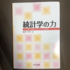 統計学の力 : ベースボールからベンチャービジネスまでのサムネイル