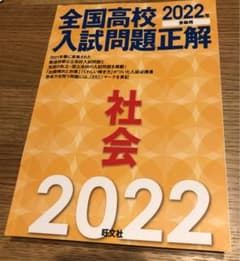 【値下げ】2022年受験用 全国高校入試問題正解 社会のサムネイル
