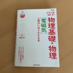 改訂版 大学入試 漆原晃の 物理基礎・物理[電磁気]が面白いほどわかる本のサムネイル