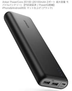 Anker PowerCore 20100 ブラック 新品のサムネイル