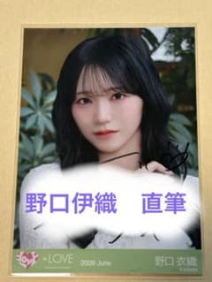 =LOVE 野口衣織 直筆 モラトリアム LOVE イコラブ 野口衣織 直筆 生写真 モラトリアム ヨリ - メルカリ