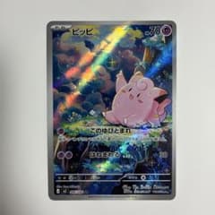 a*o様 ピッピ AR ムニキスゼロ086/080 ポケモンカードのサムネイル