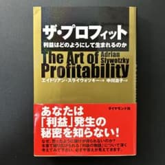 ザ・プロフィット : 利益はどのようにして生まれるのかのサムネイル