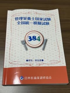 管理栄養士国家試験模擬試験 384のサムネイル
