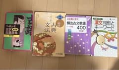 古典　参考書セットのサムネイル