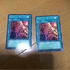 遊戯王 ポジションチェンジ二枚セットのサムネイル
