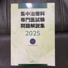 裁断済み】集中治療科専門医試験問題解説集 2025 - メルカリ