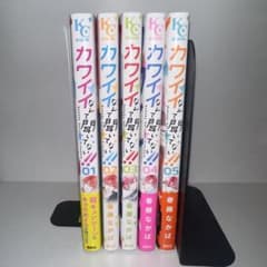 カワイイなんて聞いてない 1〜5巻のサムネイル