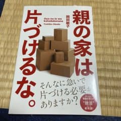 親の家は片づけるな。のサムネイル