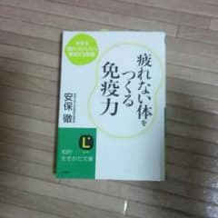 疲れない身体中をつくる免疫力☆のサムネイル
