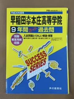 早稲田大学本庄高等学院 平成30年度用 9年分 過去問のサムネイル