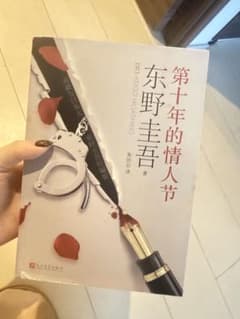 東野圭吾 第十年的情人節 中国語版のサムネイル