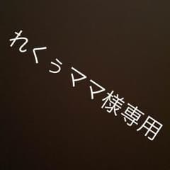 れくぅママ様専用のサムネイル