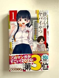 僕の心のヤバイやつ 1巻 2巻 3巻 セット 桜井のりおのサムネイル
