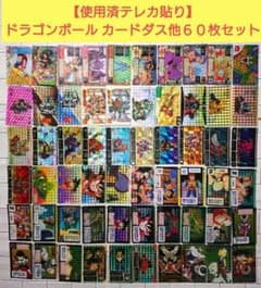 使用済テレカ貼り】ドラゴンボール カードダス他60枚セット