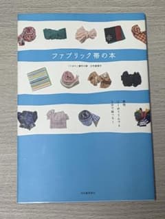 ファブリック帯の本 着物はじめてさんでも3分で結べる!のサムネイル