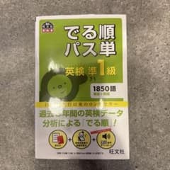 でる順パス単英検準1級 : 文部科学省後援のサムネイル