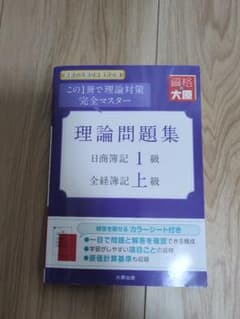 理論問題集日商簿記1級全経簿記上級この1冊で理論対策完全マスターのサムネイル