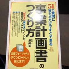 「事業計画書」のつくり方 : 51の質問に答えるだけですぐできるのサムネイル