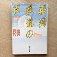 銀河鉄道の夜のサムネイル