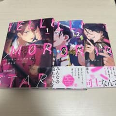 ハローモーニングスター 全巻セット 倉橋トモのサムネイル