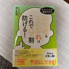 認知症&もの忘れはこれで9割防げる!のサムネイル