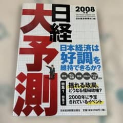 日経大予測 2008年版 日本経済新聞社 - メルカリ